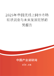 2025年中國無線上網(wǎng)卡市場現(xiàn)狀調(diào)查與未來發(fā)展前景趨勢報告 2025年中國無線上網(wǎng)卡市場現(xiàn)狀調(diào)查與未來發(fā)展前景趨勢報告