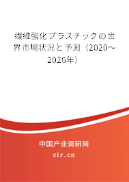 繊維強化プラスチックの世界市場狀況と予測（2020～2026年）