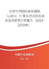 全球與中國熊去氧膽酸(UDCA)行業(yè)現(xiàn)狀調研及未來發(fā)展趨勢分析報告(2024-2030年) 全球與中國熊去氧膽酸(UDCA)行業(yè)現(xiàn)狀調研及未來發(fā)展趨勢分析報告(2024-2030年)
