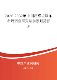 2025-2031年中國壓縮垃圾車市場調(diào)查研究與前景趨勢預(yù)測
