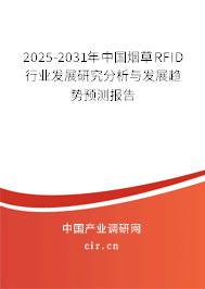 2025-2031年中國煙草RFID行業(yè)發(fā)展研究分析與發(fā)展趨勢預(yù)測報告