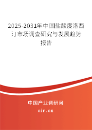 2025-2031年中國(guó)鹽酸度洛西汀市場(chǎng)調(diào)查研究與發(fā)展趨勢(shì)報(bào)告
