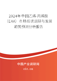 2024年中國乙烯-丙烯酸(EAA)市場現(xiàn)狀調(diào)研與發(fā)展趨勢預(yù)測分析報告 2024年中國乙烯-丙烯酸(EAA)市場現(xiàn)狀調(diào)研與發(fā)展趨勢預(yù)測分析報告