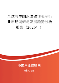 全球與中國(guó)永磁磁性表座行業(yè)市場(chǎng)調(diào)研與發(fā)展趨勢(shì)分析報(bào)告（2025年）