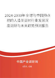 2024-2030年全球與中國(guó)預(yù)點(diǎn)燃的人造圣誕樹(shù)行業(yè)發(fā)展深度調(diào)研與未來(lái)趨勢(shì)預(yù)測(cè)報(bào)告