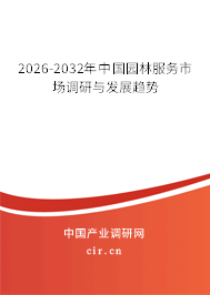 2026-2032年中國園林服務(wù)市場調(diào)研與發(fā)展趨勢 2026-2032年中國園林服務(wù)市場調(diào)研與發(fā)展趨勢