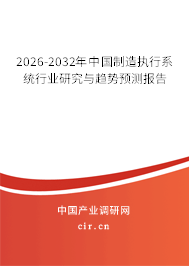 2026-2032年中國(guó)制造執(zhí)行系統(tǒng)行業(yè)研究與趨勢(shì)預(yù)測(cè)報(bào)告