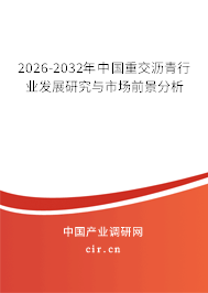 2026-2032年中國(guó)重交瀝青行業(yè)發(fā)展研究與市場(chǎng)前景分析 2026-2032年中國(guó)重交瀝青行業(yè)發(fā)展研究與市場(chǎng)前景分析