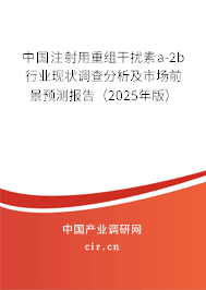 中國注射用重組干擾素a-2b行業(yè)現(xiàn)狀調(diào)查分析及市場前景預(yù)測報告（2025年版）
