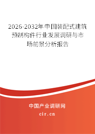2026-2032年中國(guó)裝配式建筑預(yù)制構(gòu)件行業(yè)發(fā)展調(diào)研與市場(chǎng)前景分析報(bào)告 2026-2032年中國(guó)裝配式建筑預(yù)制構(gòu)件行業(yè)發(fā)展調(diào)研與市場(chǎng)前景分析報(bào)告