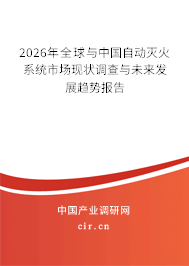 2026年全球與中國(guó)自動(dòng)滅火系統(tǒng)市場(chǎng)現(xiàn)狀調(diào)查與未來(lái)發(fā)展趨勢(shì)報(bào)告