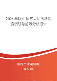 2023年版中國蘇太明市場深度調(diào)研與前景分析報告