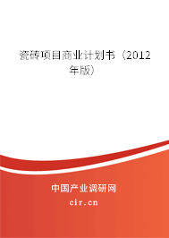 瓷磚項目商業(yè)計劃書(2012年版) 瓷磚項目商業(yè)計劃書(2012年版)
