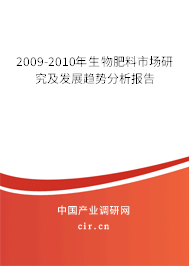 2009-2010年生物肥料市場研究及發(fā)展趨勢分析報告 2009-2010年生物肥料市場研究及發(fā)展趨勢分析報告