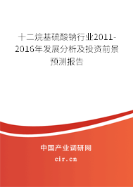 十二烷基硫酸鈉行業(yè)2011-2016年發(fā)展分析及投資前景預(yù)測報告