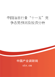 中國(guó)油墨行業(yè)“十一五”競(jìng)爭(zhēng)態(tài)勢(shì)預(yù)測(cè)及投資分析