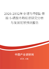 2026-2032年全球與中國1-萘胺-5-磺酸市場(chǎng)現(xiàn)狀研究分析與發(fā)展前景預(yù)測(cè)報(bào)告 2026-2032年全球與中國1-萘胺-5-磺酸市場(chǎng)現(xiàn)狀研究分析與發(fā)展前景預(yù)測(cè)報(bào)告