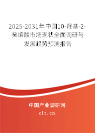 2025-2031年中國(guó)10-羥基-2-癸烯酸市場(chǎng)現(xiàn)狀全面調(diào)研與發(fā)展趨勢(shì)預(yù)測(cè)報(bào)告 2025-2031年中國(guó)10-羥基-2-癸烯酸市場(chǎng)現(xiàn)狀全面調(diào)研與發(fā)展趨勢(shì)預(yù)測(cè)報(bào)告
