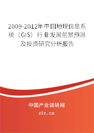 2009-2012年中國地理信息系統(tǒng)（GIS）行業(yè)發(fā)展前景預(yù)測及投資研究分析報(bào)告