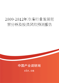 2009-2012年冷庫(kù)行業(yè)發(fā)展前景分析及投資風(fēng)險(xiǎn)預(yù)測(cè)報(bào)告 2009-2012年冷庫(kù)行業(yè)發(fā)展前景分析及投資風(fēng)險(xiǎn)預(yù)測(cè)報(bào)告