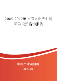 2009-2012年上海文化產(chǎn)業(yè)調(diào)研及投資咨詢(xún)報(bào)告