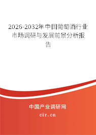2026-2032年中國葡萄酒行業(yè)市場調(diào)研與發(fā)展前景分析報告 2026-2032年中國葡萄酒行業(yè)市場調(diào)研與發(fā)展前景分析報告