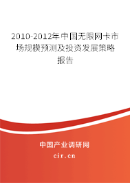 2010-2012年中國無限網(wǎng)卡市場規(guī)模預(yù)測及投資發(fā)展策略報告