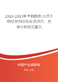 2010-2013年中國酸性大紅市場前景預(yù)測及投資風(fēng)險、競爭分析研究報告