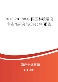 2010-2013年中國園林噴灌設(shè)備市場研究與投資分析報告