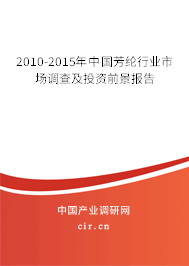 2010-2015年中國(guó)芳綸行業(yè)市場(chǎng)調(diào)查及投資前景報(bào)告