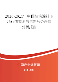 2010-2015年中國建筑涂料市場行情監(jiān)測與供需形勢評估分析報告