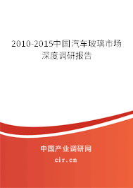 2010-2015中國汽車玻璃市場深度調(diào)研報告