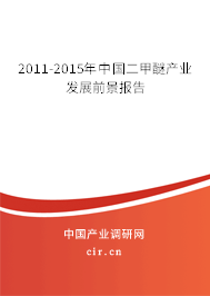 2011-2015年中國(guó)二甲醚產(chǎn)業(yè)發(fā)展前景報(bào)告