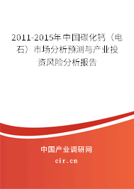 2011-2015年中國碳化鈣（電石）市場(chǎng)分析預(yù)測(cè)與產(chǎn)業(yè)投資風(fēng)險(xiǎn)分析報(bào)告