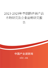 2023-2029年中國(guó)揚(yáng)聲器產(chǎn)品市場(chǎng)研究及企業(yè)戰(zhàn)略研究報(bào)告