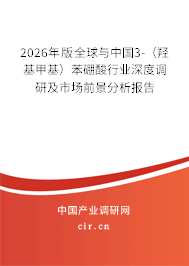 2026年版全球與中國3-(羥基甲基)苯硼酸行業(yè)深度調(diào)研及市場前景分析報告 2026年版全球與中國3-(羥基甲基)苯硼酸行業(yè)深度調(diào)研及市場前景分析報告