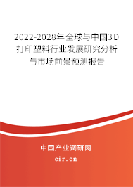 2022-2028年全球與中國3D打印塑料行業(yè)發(fā)展研究分析與市場前景預測報告 2022-2028年全球與中國3D打印塑料行業(yè)發(fā)展研究分析與市場前景預測報告