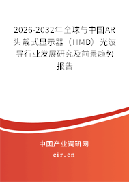2026-2032年全球與中國AR頭戴式顯示器（HMD）光波導(dǎo)行業(yè)發(fā)展研究及前景趨勢報告