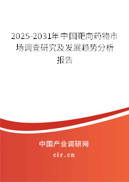 2025-2031年中國靶向藥物市場調(diào)查研究及發(fā)展趨勢分析報告