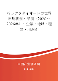 バラクタダイオードの世界市場狀況と予測(2020~2026年):企業(yè)·地域·種類·用途別 バラクタダイオードの世界市場狀況と予測(2020~2026年):企業(yè)·地域·種類·用途別