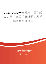 2025-2031年全球與中國車載以太網(wǎng)PHY芯片市場研究及發(fā)展趨勢預(yù)測報告