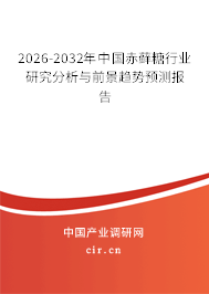 2025-2031年中國(guó)赤蘚糖行業(yè)研究分析與前景趨勢(shì)預(yù)測(cè)報(bào)告 2025-2031年中國(guó)赤蘚糖行業(yè)研究分析與前景趨勢(shì)預(yù)測(cè)報(bào)告