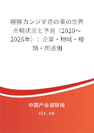 膣膣カンジダ癥の薬の世界市場狀況と予測(2020~2026年):企業(yè)·地域·種類·用途別 膣膣カンジダ癥の薬の世界市場狀況と予測(2020~2026年):企業(yè)·地域·種類·用途別