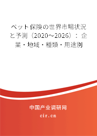ペット保険の世界市場(chǎng)狀況と予測(cè)(2020~2026):企業(yè)·地域·種類·用途別 ペット保険の世界市場(chǎng)狀況と予測(cè)(2020~2026):企業(yè)·地域·種類·用途別