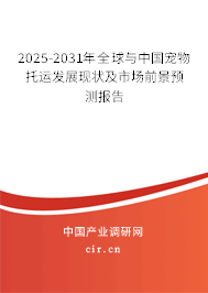 2025-2031年全球與中國寵物托運(yùn)發(fā)展現(xiàn)狀及市場前景預(yù)測報(bào)告
