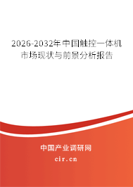 2026-2032年中國觸控一體機市場現(xiàn)狀與前景分析報告 2026-2032年中國觸控一體機市場現(xiàn)狀與前景分析報告