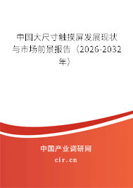 中國大尺寸觸摸屏發(fā)展現(xiàn)狀與市場前景報告(2026-2032年) 中國大尺寸觸摸屏發(fā)展現(xiàn)狀與市場前景報告(2026-2032年)