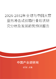 2026-2032年全球與中國(guó)大容量熱沖擊試驗(yàn)箱行業(yè)現(xiàn)狀研究分析及發(fā)展趨勢(shì)預(yù)測(cè)報(bào)告