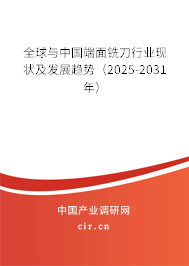 全球與中國端面銑刀行業(yè)現(xiàn)狀及發(fā)展趨勢（2025-2031年）