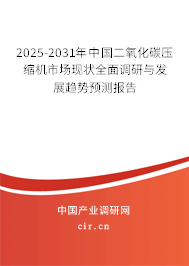 2025-2031年中國(guó)二氧化碳?jí)嚎s機(jī)市場(chǎng)現(xiàn)狀全面調(diào)研與發(fā)展趨勢(shì)預(yù)測(cè)報(bào)告 2025-2031年中國(guó)二氧化碳?jí)嚎s機(jī)市場(chǎng)現(xiàn)狀全面調(diào)研與發(fā)展趨勢(shì)預(yù)測(cè)報(bào)告
